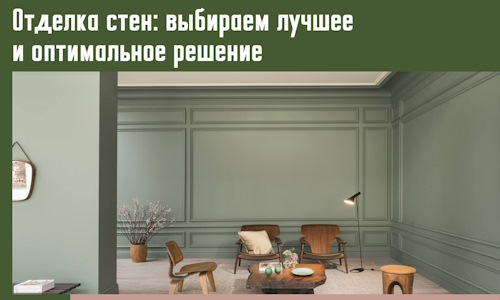 Отделка стен: выбираем лучшее и оптимальное решение в Якутске